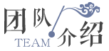 團(tuán)隊(duì)介紹